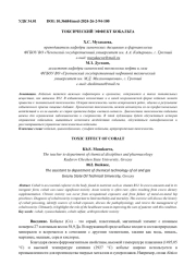 ТОКСИЧЕСКИЙ ЭФФЕКТ КОБАЛЬТА