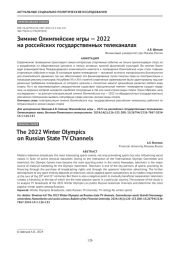 Зимние Олимпийские игры — 2022 на российских государственных телеканалах