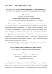 К ВОПРОСУ О ПРАВОВЫХ ОСНОВАХ ОКАЗАНИЯ ПЕРВОЙ ДОВРАЧЕБНОЙ ПОМОЩИ ПОСТРАДАВШИМ В РАЗЛИЧНЫХ ЧРЕЗВЫЧАЙНЫХ СИТУАЦИЯХ