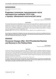 Кадровые изменения, произошедшие после президентских выборов 2024 года, и процесс обновления политической элиты