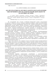 АНАЛИЗ ПРАКТИКИ НАЛОГОВОГО КОНТРОЛЯ И НАПРАВЛЕНИЯ ОБЕСПЕЧЕНИЯ КАЧЕСТВА КОНТРОЛЬНОЙ ДЕЯТЕЛЬНОСТИ НАЛОГОВЫХ ОРГАНОВ