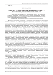 ЗНАЧЕНИЕ ТРАНЗАКЦИОННЫХ ИЗДЕРЖЕК В ПРОЦЕССЕ ИСПОЛНЕНИЯ ДОГОВОРНЫХ ОБЯЗАТЕЛЬСТВ
