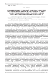 ПОВЫШЕНИЕ ИНВЕСТИЦИОННОЙ ПРИВЛЕКАТЕЛЬНОСТИ И ФИНАНСОВОЙ УСТОЙЧИВОСТИ ПРЕДПРИЯТИЯ НА РЫНКЕ ЭКОЛОГИЧЕСКИ БЕЗОПАСНЫХ ТОВАРОВ НА ОСНОВЕ МАРКЕТИНГОВОЙ БИЗНЕС ОРИЕНТАЦИИ INVEST IN