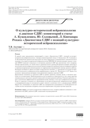 О культурно-исторической нейропсихологии и диагнозе СДВГ: комментарий к статье А. Куцоклениса, Ю. Соловьевой, Л. Кинтанара Рохаса «Диагностика СДВГ с позиций культурноисторической нейропсихологии»