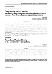 Символическое пространство как фактор формирования российской идентичности жителей Республики Крым и города Севастополя
