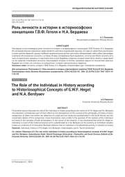 Роль личности в истории в историософских концепциях Г. В. Ф. Гегеля и Н. А. Бердяева