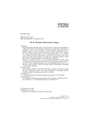 Ю. Н. Чумаков. Последняя тетрадь