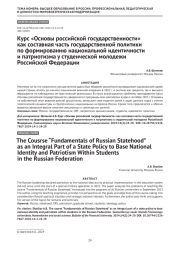 Курс «Основы российской государственности» как составная часть государственной политики по формированию национальной идентичности и патриотизма у студенческой молодежи Российской Федерации