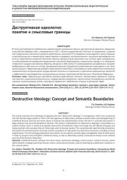 Деструктивная идеология: понятие и смысловые границы