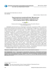 ТРАНСГРАНИЧНОЕ ВЗАИМОДЕЙСТВИЕ АФГАНИСТАНА И ШАНХАЙСКОЙ ОРГАНИЗАЦИИ СОТРУДНИЧЕСТВА ПОСЛЕ ВЫВОДА ВОЙСК США ИЗ АФГАНИСТАНА