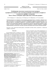 Комбинация емкостного высокочастотного разряда и разряда постоянного тока для использования в плазменном ускорителе с замкнутым дрейфом электронов.     Часть I. Вольт-амперная характеристика и импеданс разряда
