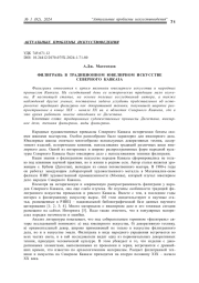 ФИЛИГРАНЬ В ТРАДИЦИОННОМ ЮВЕЛИРНОМ ИСКУССТВЕ СЕВЕРНОГО КАВКАЗА