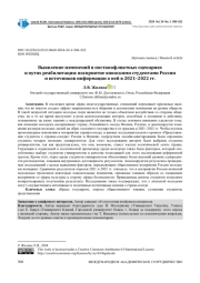 ВЫЯВЛЕНИЕ ИЗМЕНЕНИЙ В ПОСТКОНФЛИКТНЫХ СЦЕНАРИЯХ И ПУТЯХ РЕАБИЛИТАЦИИ: ВОСПРИЯТИЕ ЯПОНСКИМИ СТУДЕНТАМИ РОССИИ И ИСТОЧНИКОВ ИНФОРМАЦИИ О НЕЙ В 2021-2022 ГГ.