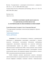 ВЛИЯНИЕ ОЗДОРОВИТЕЛЬНОЙ ДЕЯТЕЛЬНОСТИ СТУДЕНТОВ ПЕДАГОГИЧЕСКИХ ВУЗОВ НА ФОРМИРОВАНИЕ ИХ ИНКЛЮЗИВНЫХ КОМПЕТЕНЦИЙ