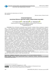 СНЕЖНЫЙ ДРАКОН: ПОЛИТИКА КИТАЯ В АРКТИКЕ ПЕРЕД ЛИЦОМ НОВЫХ ВЫЗОВОВ