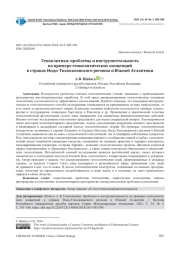 ГЕОПОЛИТИКА: ПРОБЛЕМЫ И ИНСТРУМЕНТАЛЬНОСТЬ НА ПРИМЕРЕ ГЕОПОЛИТИЧЕСКИХ КОНЦЕПЦИЙ В СТРАНАХ ИНДО-ТИХООКЕАНСКОГО РЕГИОНА И ЮЖНОЙ АТЛАНТИКИ