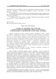 "СКОРБЬ ОБ УШЕДШЕЙ" ШИ ГУАННАНЯ: ХУДОЖЕСТВЕННАЯ КОНЦЕПЦИЯ ОПЕРЫ В КОНТЕКСТЕ НАЦИОНАЛЬНЫХ И ЕВРОПЕЙСКИХ КУЛЬТУРНЫХ ТРАДИЦИЙ
