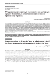 Фундаментализм: научный термин или пейоративный ярлык? О некоторых аспектах неакадемического применения термина