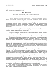 ПОНЯТИЕ "МУЗЫКАЛЬНАЯ КУЛЬТУРА РЕГИОНА" В МУЗЫКАЛЬНОЙ РЕГИОНАЛИСТИКЕ