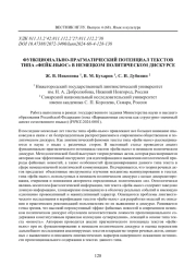 ФУНКЦИОНАЛЬНО-ПРАГМАТИЧЕСКИЙ ПОТЕНЦИАЛ ТЕКСТОВ ТИПА "ФЕЙК-НЬЮС" В НЕМЕЦКОМ ПОЛИТИЧЕСКОМ ДИСКУРСЕ