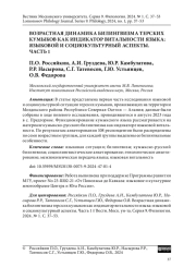 ВОЗРАСТНАЯ ДИНАМИКА БИЛИНГВИЗМА ТЕРСКИХ КУМЫКОВ КАК ИНДИКАТОР ВИТАЛЬНОСТИ ЯЗЫКА: ЯЗЫКОВОЙ И СОЦИОКУЛЬТУРНЫЙ АСПЕКТЫ. ЧАСТЬ 1