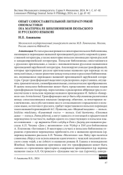 ОПЫТ СОПОСТАВИТЕЛЬНОЙ ЛИТЕРАТУРНОЙ ОНОМАСТИКИ (НА МАТЕРИАЛЕ БИБЛИОНИМОВ ПОЛЬСКОГО И РУССКОГО ЯЗЫКОВ)