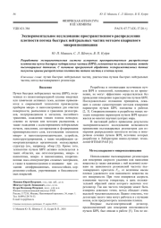 Экспериментальное исследование пространственного распределения плотности потока быстрых нейтральных частиц методом кварцевого микровзвешивания