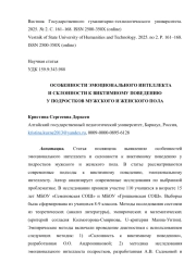 ОСОБЕННОСТИ ЭМОЦИОНАЛЬНОГО ИНТЕЛЛЕКТА И СКЛОННОСТИ К ВИКТИМНОМУ ПОВЕДЕНИЮ У ПОДРОСТКОВ МУЖСКОГО И ЖЕНСКОГО ПОЛА