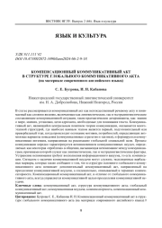 КОМПЕНСАЦИОННЫЙ КОММУНИКАТИВНЫЙ АКТ В СТРУКТУРЕ ГЛОБАЛЬНОГО КОММУНИКАТИВНОГО АКТА (НА МАТЕРИАЛЕ СОВРЕМЕННОГО АНГЛИЙСКОГО ЯЗЫКА)