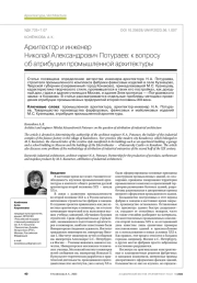 Архитектор и инженер Николай Александрович Потураев: к вопросу об атрибуции промышленной архитектуры