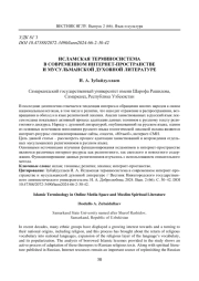 ИСЛАМСКАЯ ТЕРМИНОСИСТЕМА В СОВРЕМЕННОМ ИНТЕРНЕТ-ПРОСТРАНСТВЕ И МУСУЛЬМАНСКОЙ ДУХОВНОЙ ЛИТЕРАТУРЕ