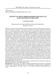 ПОРТРЕТ КОЛЕЩАТОВЦЕВ ВОРОНЕЖСКОЙ ОБЛАСТИ В ДИАЛЕКТНОЙ КАРТИНЕ МИРА