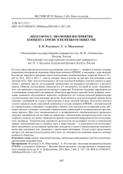KRISENMODUS: ЭВОЛЮЦИЯ ВОСПРИЯТИЯ КОНЦЕПТА КРИЗИС В НЕМЕЦКОМ ОБЩЕСТВЕ