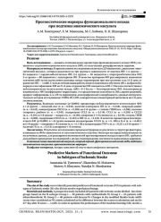 Прогностические маркеры функционального исхода при подтипах ишемического инсульта