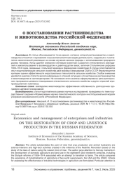 О ВОССТАНОВЛЕНИИ РАСТЕНИЕВОДСТВА И ЖИВОТНОВОДСТВА РОССИЙСКОЙ ФЕДЕРАЦИИ