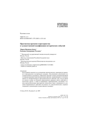 Прагматика времени и пространства в художественной модификации исторических событий