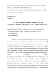АНАЛИЗ СПЕЦИФИКИ ПРОЯВЛЕНИЯ АСПЕКТОВ САМОРЕГУЛЯЦИИ В СПОСОБАХ СОВЛАДАНИЯ У МОЛОДЕЖИ