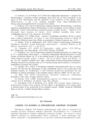 «ОРФЕЙ» Е. И. ФОМИНА И ЕВРОПЕЙСКИЕ ОПЕРНЫЕ ТРАДИЦИИ