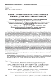 ОЦЕНКА ЭФФЕКТИВНОСТИ АВТОМАТИЗАЦИИ ПРОИЗВОДСТВА МЕТАЛЛОКОНСТРУКЦИЙ
