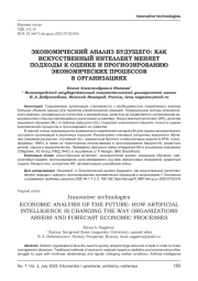 ЭКОНОМИЧЕСКИЙ АНАЛИЗ БУДУЩЕГО: КАК ИСКУССТВЕННЫЙ ИНТЕЛЛЕКТ МЕНЯЕТ ПОДХОДЫ К ОЦЕНКЕ И ПРОГНОЗИРОВАНИЮ ЭКОНОМИЧЕСКИХ ПРОЦЕССОВ В ОРГАНИЗАЦИЯХ