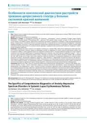Особенности комплексной диагностики расстройств тревожно-депрессивного спектра у больных системной красной волчанкой