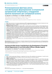 Психосоциальные факторы риска, способствующие формированию эссенциальной артериальной гипертензии у сотрудников органов внутренних дел (гендерный аспект)
