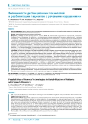 Возможности дистанционных технологий в реабилитации пациентов с речевыми нарушениями