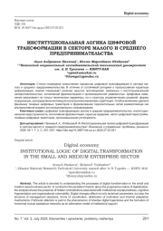 ИНСТИТУЦИОНАЛЬНАЯ ЛОГИКА ЦИФРОВОЙ ТРАНСФОРМАЦИИ В СЕКТОРЕ МАЛОГО И СРЕДНЕГО ПРЕДПРИНИМАТЕЛЬСТВА