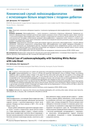 Клинический случай лейкоэнцефалопатии с исчезающим белым веществом с поздним дебютом