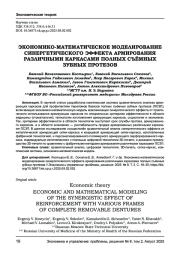ЭКОНОМИКО-МАТЕМАТИЧЕСКОЕ МОДЕЛИРОВАНИЕ СИНЕРГЕТИЧЕСКОГО ЭФФЕКТА АРМИРОВАНИЯ РАЗЛИЧНЫМИ КАРКАСАМИ ПОЛНЫХ СЪЁМНЫХ ЗУБНЫХ ПРОТЕЗОВ