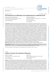 Путеводители по Франции для американских освободителей