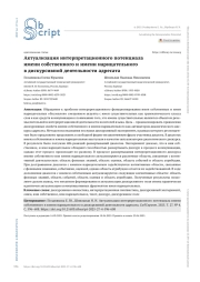 Актуализация интерпретационного потенциала имени собственного и имени нарицательного в дискурсивной деятельности адресата