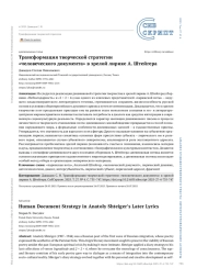 Трансформация творческой стратегии «человеческого документа» в зрелой лирике А. Штейгера