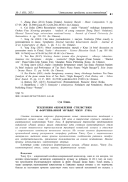 ТЕНДЕНЦИИ ОБНОВЛЕНИЯ СТИЛИСТИКИ В ФОРТЕПИАННОЙ МУЗЫКЕ ЧЖОУ ЛУНА